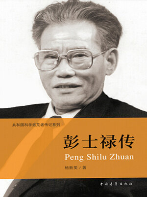 cover image of 彭士禄传